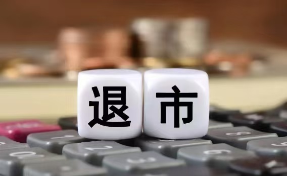 2024年，誰(shuí)在退市名單上？